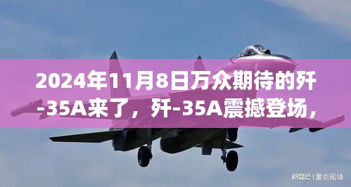 殲-35A震撼登場，學習變化力量，鑄就未來輝煌