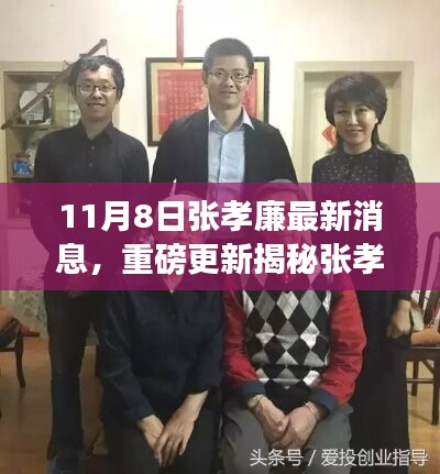 揭秘張孝廉最新動態(tài)，成長與蛻變深度洞察