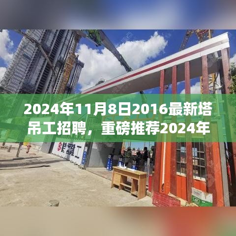 重磅推薦，2024年塔吊工招聘啟事，開啟建筑事業(yè)新征程