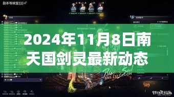 南天國劍靈最新動態(tài)攻略，新手到進階全方位指南（2024年11月8日版）