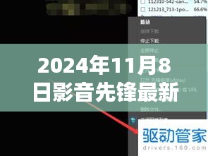 影音先鋒最新動向，2024年11月8日最新地址及觀點闡述