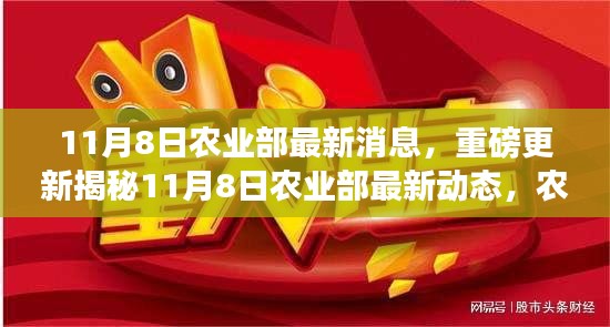 揭秘農業(yè)領域重大利好消息，農業(yè)部最新動態(tài)重磅更新！