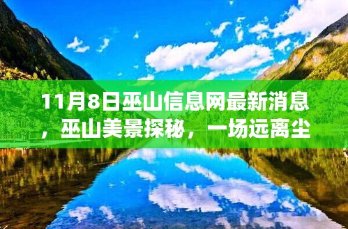 巫山信息網(wǎng)最新消息揭秘，遠(yuǎn)離塵囂的心靈之旅探秘巫山美景