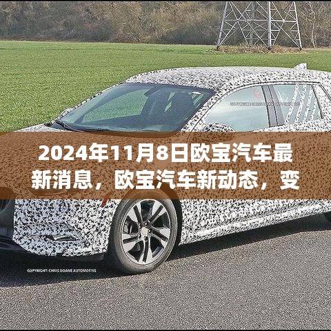 歐寶汽車新動態(tài)，變革之光下的自信與成就之旅啟程（2024年11月8日最新消息）