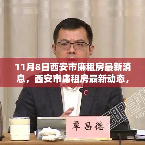 西安市廉租房最新動態(tài)解讀，深度分析及其影響（11月8日更新）