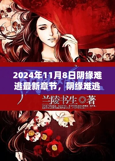 陰緣難逃，愛在尋常日子里的溫暖邂逅最新章節(jié)已更新至2024年11月8日