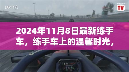 練手車上的溫馨時(shí)光，2024年11月8日的奇遇