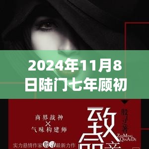 2024年11月8日陸門七年顧初如北最新章節(jié)獲取與閱讀指南（全步驟詳解，適合初學(xué)者與進(jìn)階用戶）