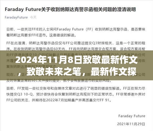 致敬未來之筆，最新作文探索之旅（2024年11月8日）