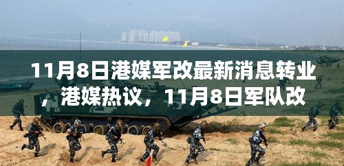 港媒熱議，11月8日軍隊(duì)改革掀轉(zhuǎn)業(yè)風(fēng)潮席卷而來最新動(dòng)態(tài)