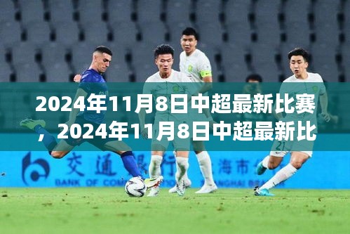 深度剖析，中超最新比賽前瞻與某某觀點解讀——2024年11月8日中超賽場展望