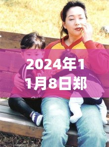 鄭多燕最新動(dòng)態(tài)，健康與健身之旅（2024年11月8日更新）