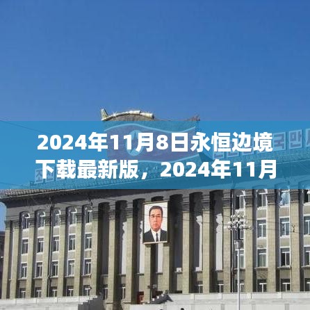 2024年11月8日永恒邊境最新版下載，探索邊緣世界的全新體驗(yàn)