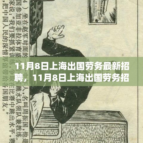 上海出國勞務(wù)招聘現(xiàn)象深度解析與觀點闡述，最新招聘動態(tài)及趨勢觀察