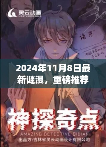 2024年最新謎漫震撼發(fā)布，全民解謎熱潮來襲！