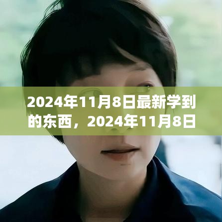 2024年11月8日，擁抱變化，發(fā)現新自我，自信閃耀學習之旅