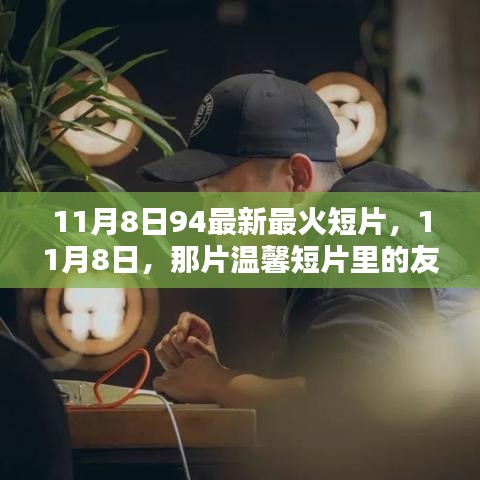 11月8日溫馨短片，友情火花與家的溫暖