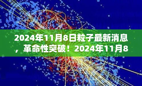 革命性突破！揭秘未來科技產品背后的粒子技術——揭秘2024年最新消息