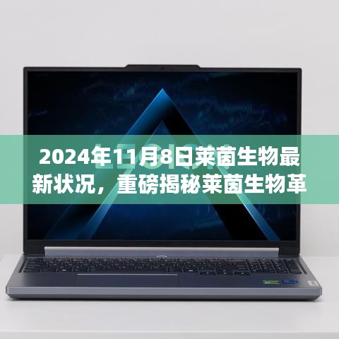 萊茵生物革新突破引領(lǐng)未來生活，最新科技產(chǎn)品體驗報告，重磅揭秘引領(lǐng)革命性變革的變革性進展