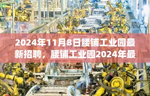 腰鋪工業(yè)園2024年最新招聘啟事，學(xué)習(xí)變革，開啟職場(chǎng)新征程，成就未來之星！