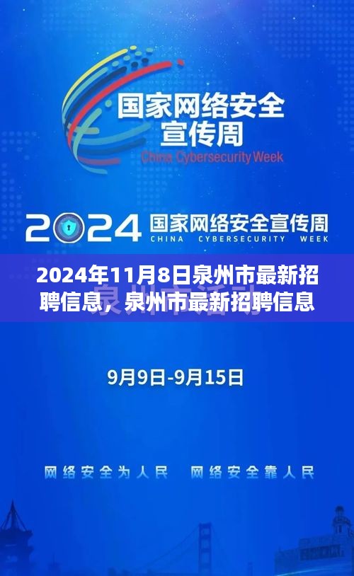 泉州市最新招聘信息搶先看，未來(lái)職業(yè)起航于熱門職位！