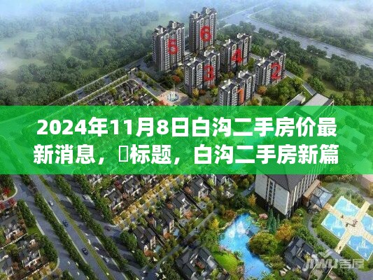 白溝二手房市場最新動態(tài)，探尋心靈棲息之地，新篇章開啟