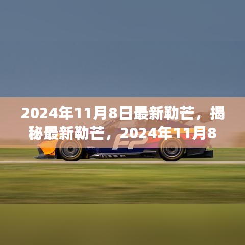 揭秘最新勒芒賽事展望與革新動(dòng)向，2024年勒芒賽事前瞻（勒芒賽道升級(jí)與未來(lái)趨勢(shì)）