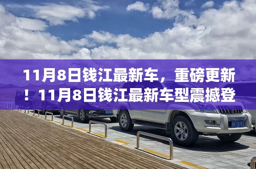 11月8日錢江最新車型重磅登場，引領(lǐng)新一輪行業(yè)革新！