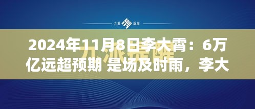 李大霄預(yù)言成真，6萬億及時(shí)雨喚醒變革力量，開啟學(xué)習(xí)之旅新篇章