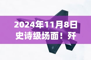 殲-20與蘇-57首度同框見證時(shí)代風(fēng)云交匯，史詩級(jí)航空盛宴盛大開幕！