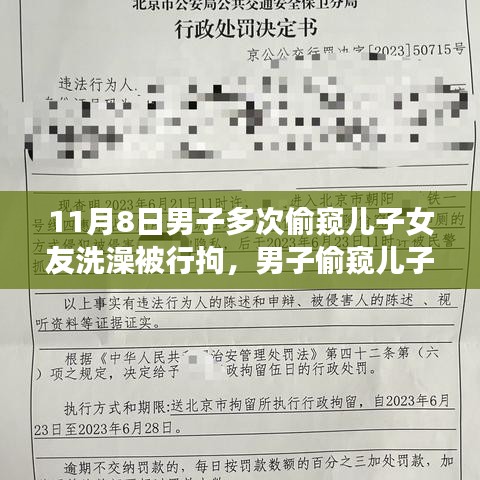 男子偷窺兒子女友洗澡遭行拘，事件背后的反思與啟示