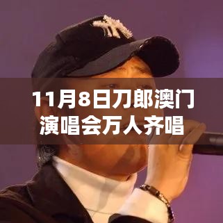 刀郎澳門演唱會盛況，萬人同唱披著羊皮的狼之夜