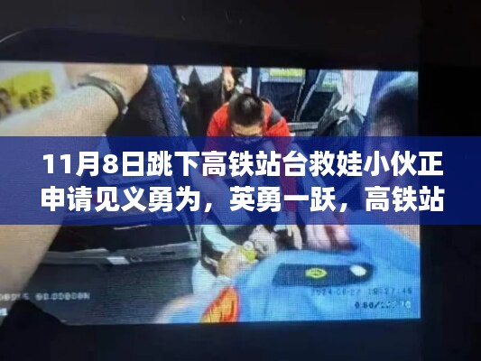 英勇小伙跳下高鐵站臺救娃，背后的故事與見義勇為申請之路