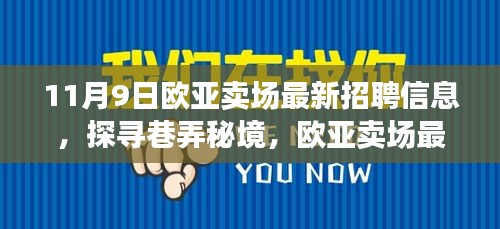 歐亞賣場最新招聘信息揭秘，巷弄秘境中的特色小店招募人才