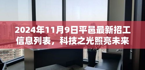 平邑最新高科技招工信息列表，科技之光引領(lǐng)智能生活新紀(jì)元，2024年招工啟事發(fā)布