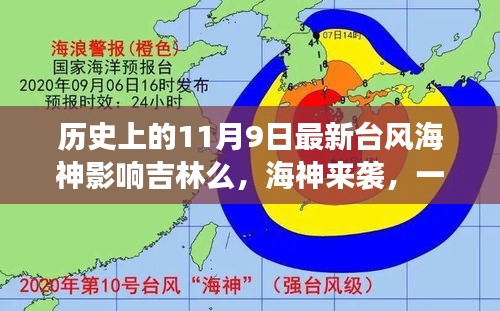 臺(tái)風(fēng)海神影響吉林，友情、家庭與陪伴的溫馨故事