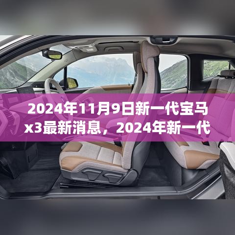 前沿科技與駕駛藝術(shù)，2024年新一代寶馬X3測(cè)評(píng)與最新消息