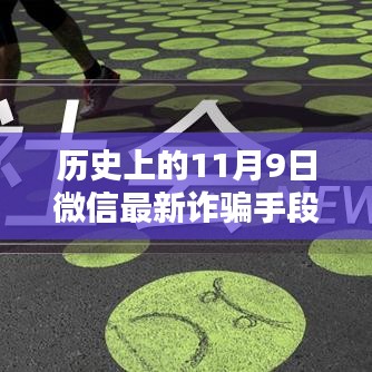 揭秘歷史上的11月9日微信轉(zhuǎn)賬詐騙新手段，揭秘微信最新詐騙手段，防范轉(zhuǎn)賬風(fēng)險(xiǎn)！