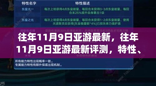 往年11月9日亞游最新評測，特性、體驗(yàn)、競品對比及用戶分析全解析