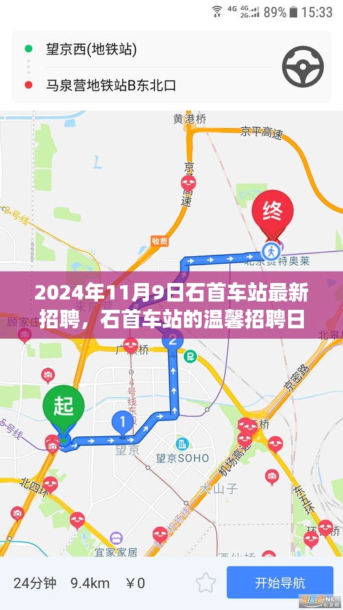 石首車站溫馨招聘日，啟程友夢(mèng)，共筑未來(lái)（2024年11月9日）