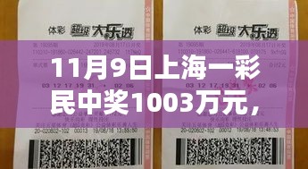 友情與幸運交織的溫馨日常，上海彩民喜提千萬大獎紀(jì)實