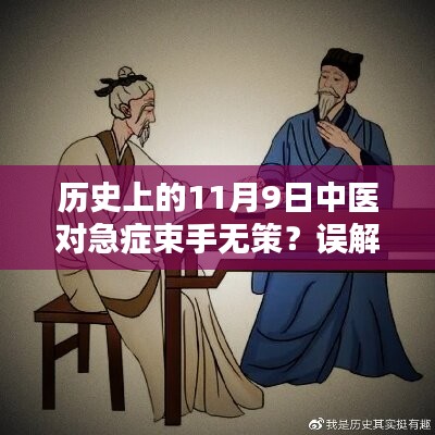 歷史上的11月9日中醫(yī)急癥應對揭秘，并非束手無策的誤解解析