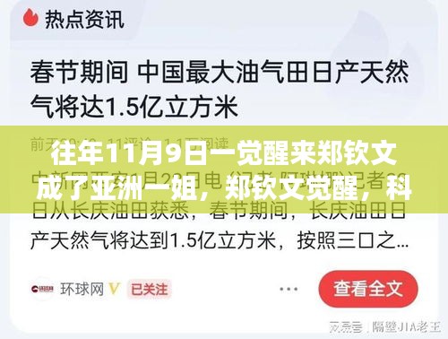 鄭欽文覺醒，科技重塑榮耀，亞洲一姐智能裝備全新亮相