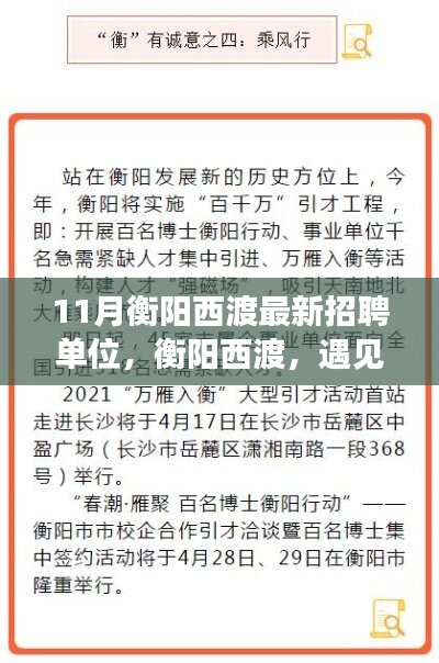 衡陽西渡最新招聘單位集結(jié)，工作、友情與家的溫暖相遇