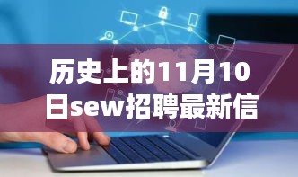 歷史上的11月10日SEW招聘最新信息，革命性科技產(chǎn)品亮相全景解析日