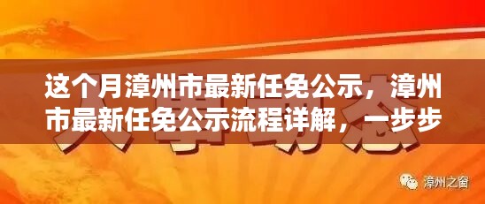 漳州市最新任免公示詳解，流程、步驟及任務全解析