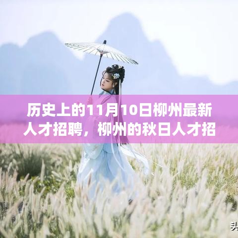 柳州秋日人才招聘日，友情與夢(mèng)想的美好邂逅