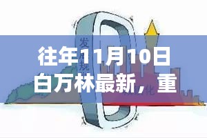 白萬林科技革新之作，最新高科技產(chǎn)品驚艷亮相11月10日重磅發(fā)布日