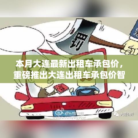 大連出租車承包價(jià)智能系統(tǒng)上線，科技引領(lǐng)智能出行新時(shí)代