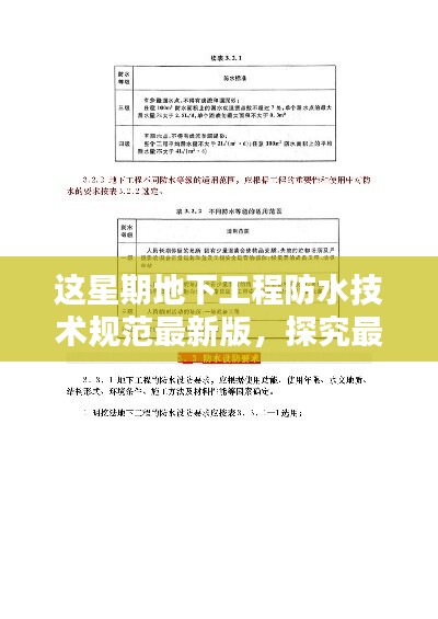 地下工程防水技術規(guī)范最新版實施，影響與觀點探究